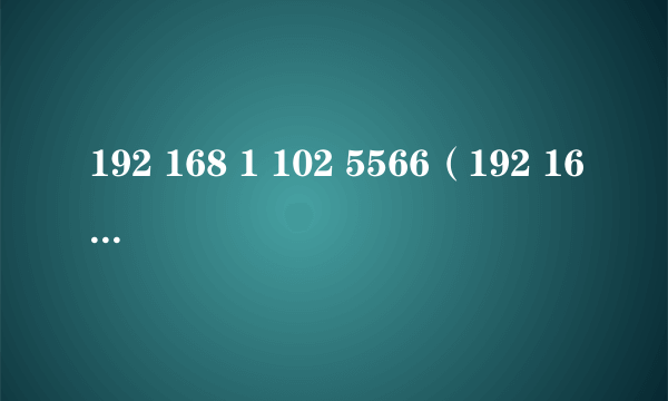 192 168 1 102 5566（192 168 1 102）