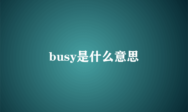 busy是什么意思