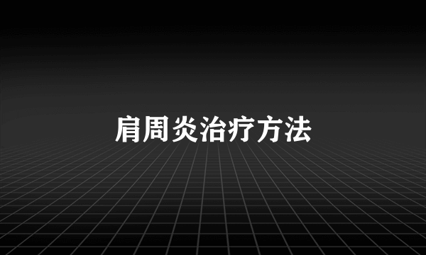 肩周炎治疗方法