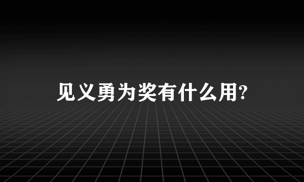 见义勇为奖有什么用?