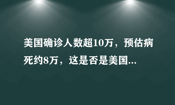 美国确诊人数超10万，预估病死约8万，这是否是美国衰落的转折？