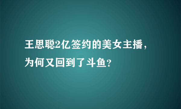 王思聪2亿签约的美女主播，为何又回到了斗鱼？