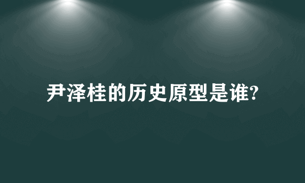 尹泽桂的历史原型是谁?