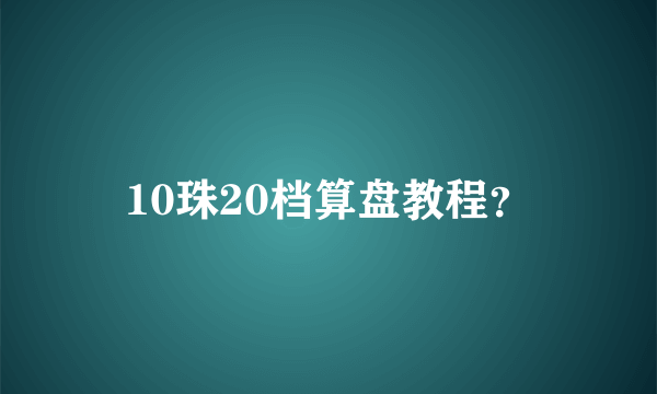 10珠20档算盘教程？