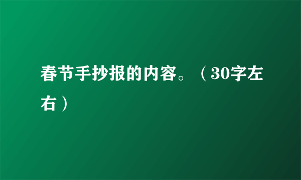 春节手抄报的内容。（30字左右）