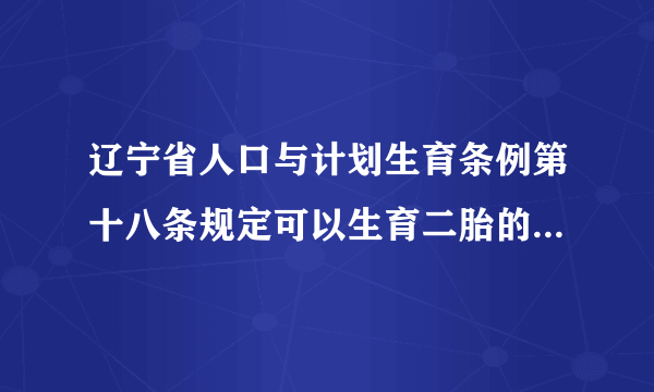 辽宁省人口与计划生育条例第十八条规定可以生育二胎的情况有哪些？