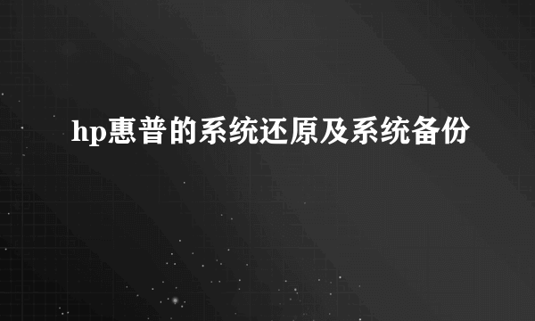 hp惠普的系统还原及系统备份