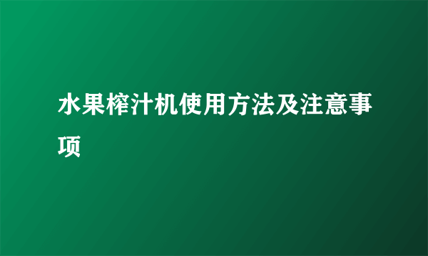 水果榨汁机使用方法及注意事项