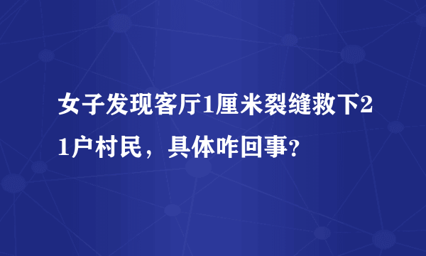 女子发现客厅1厘米裂缝救下21户村民，具体咋回事？