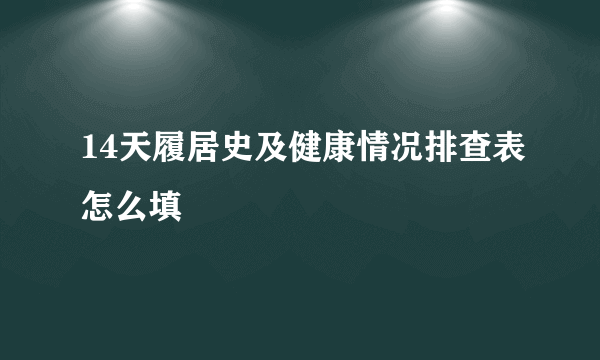 14天履居史及健康情况排查表怎么填