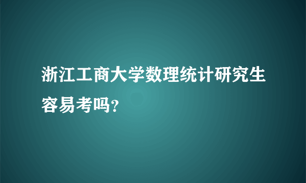 浙江工商大学数理统计研究生容易考吗？