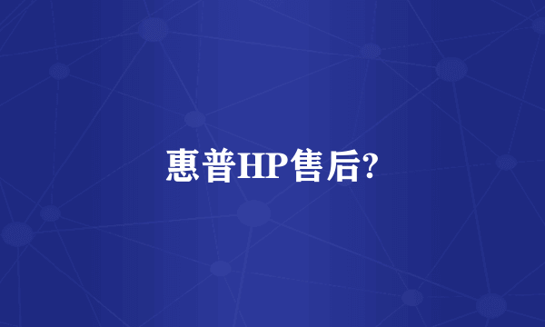 惠普HP售后?