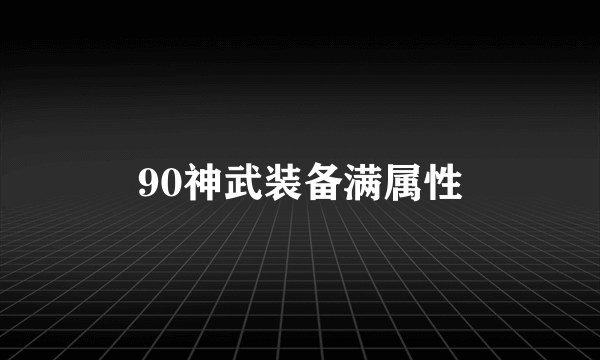 90神武装备满属性