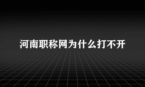 河南职称网为什么打不开