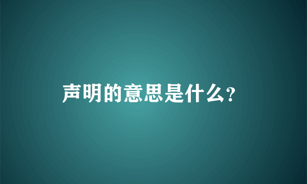 声明的意思是什么？