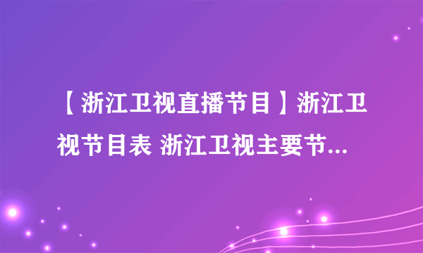 【浙江卫视直播节目】浙江卫视节目表 浙江卫视主要节目有哪些