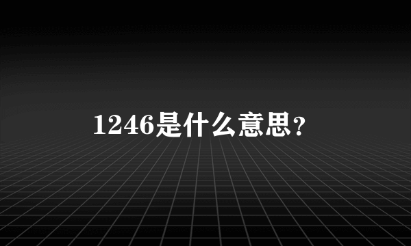 1246是什么意思？