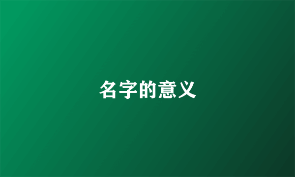 名字的意义