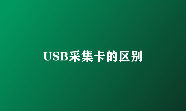 USB采集卡的区别