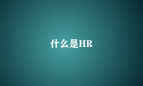 什么是HR