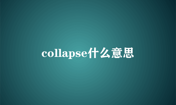 collapse什么意思