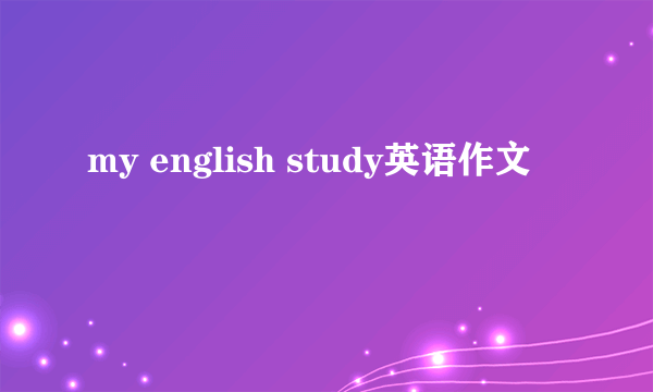 my english study英语作文