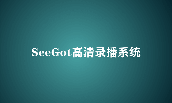 SeeGot高清录播系统