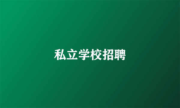 私立学校招聘