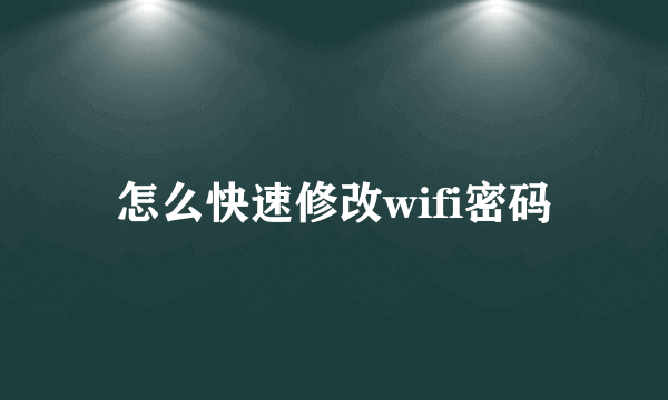 怎么快速修改wifi密码