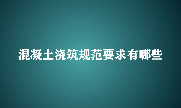 混凝土浇筑规范要求有哪些