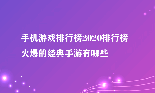 手机游戏排行榜2020排行榜 火爆的经典手游有哪些