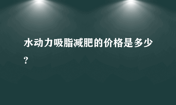 水动力吸脂减肥的价格是多少?