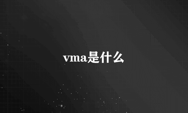 vma是什么