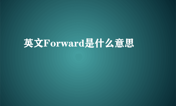 英文Forward是什么意思