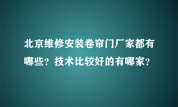 北京维修安装卷帘门厂家都有哪些？技术比较好的有哪家？