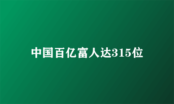 中国百亿富人达315位