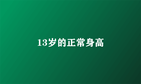 13岁的正常身高