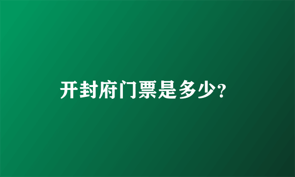 开封府门票是多少？