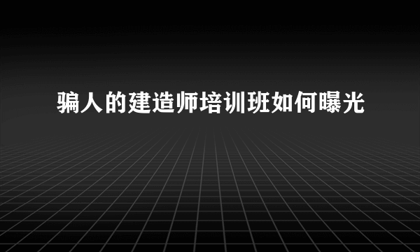 骗人的建造师培训班如何曝光