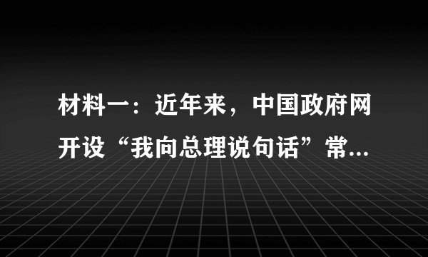 材料一：近年来，中国政府网开设“我向总理说句话”常设栏目，一些好的意见和建议直接送到总理办公桌上。这让网民的电脑桌和总理的办公桌实现了零距离接触。据统计，2018年“我向总理说句话”建言超40万条，其中民生领域最受关注。材料二：如图漫画（1）请结合材料一，谈谈开展这项活动有何意义。（2）请欣赏材料二漫画并回答青少年应该如何理性对待网络生活？（3）结合两则材料八年级（1）班展开了讨论：有同学说“网络一半是天使，一半是恶魔”，如何理解这句话。