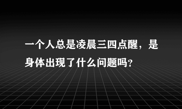 一个人总是凌晨三四点醒，是身体出现了什么问题吗？