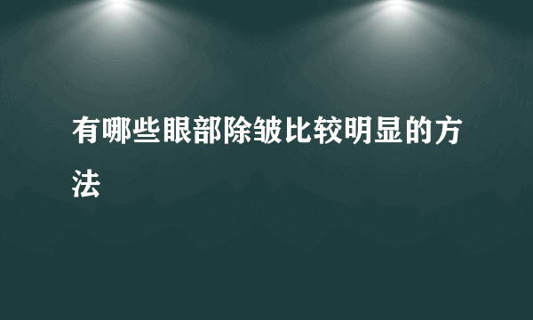 有哪些眼部除皱比较明显的方法