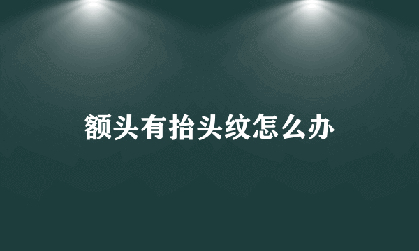 额头有抬头纹怎么办