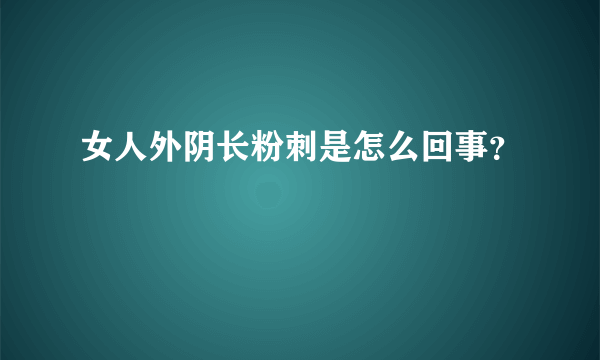 女人外阴长粉刺是怎么回事？