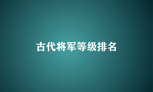 古代将军等级排名