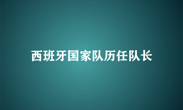 西班牙国家队历任队长