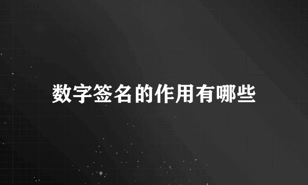 数字签名的作用有哪些