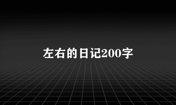 左右的日记200字