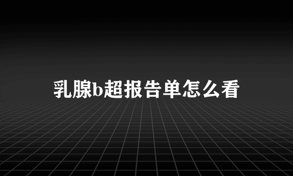 乳腺b超报告单怎么看