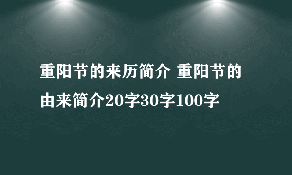 重阳节的来历简介 重阳节的由来简介20字30字100字